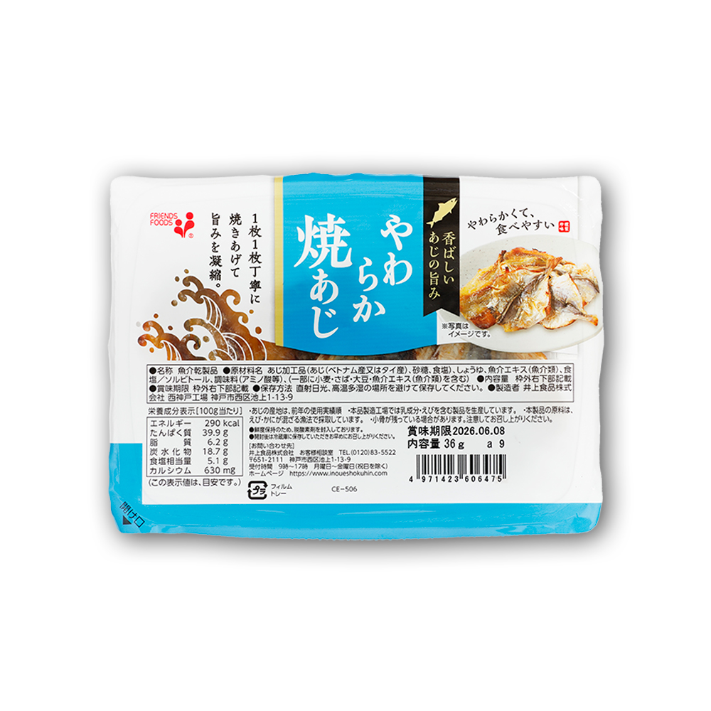 やわらか焼あじ